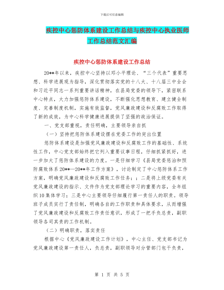 疾控中心惩防体系建设工作总结与疾控中心执业医师工作总结范文汇编_第1页