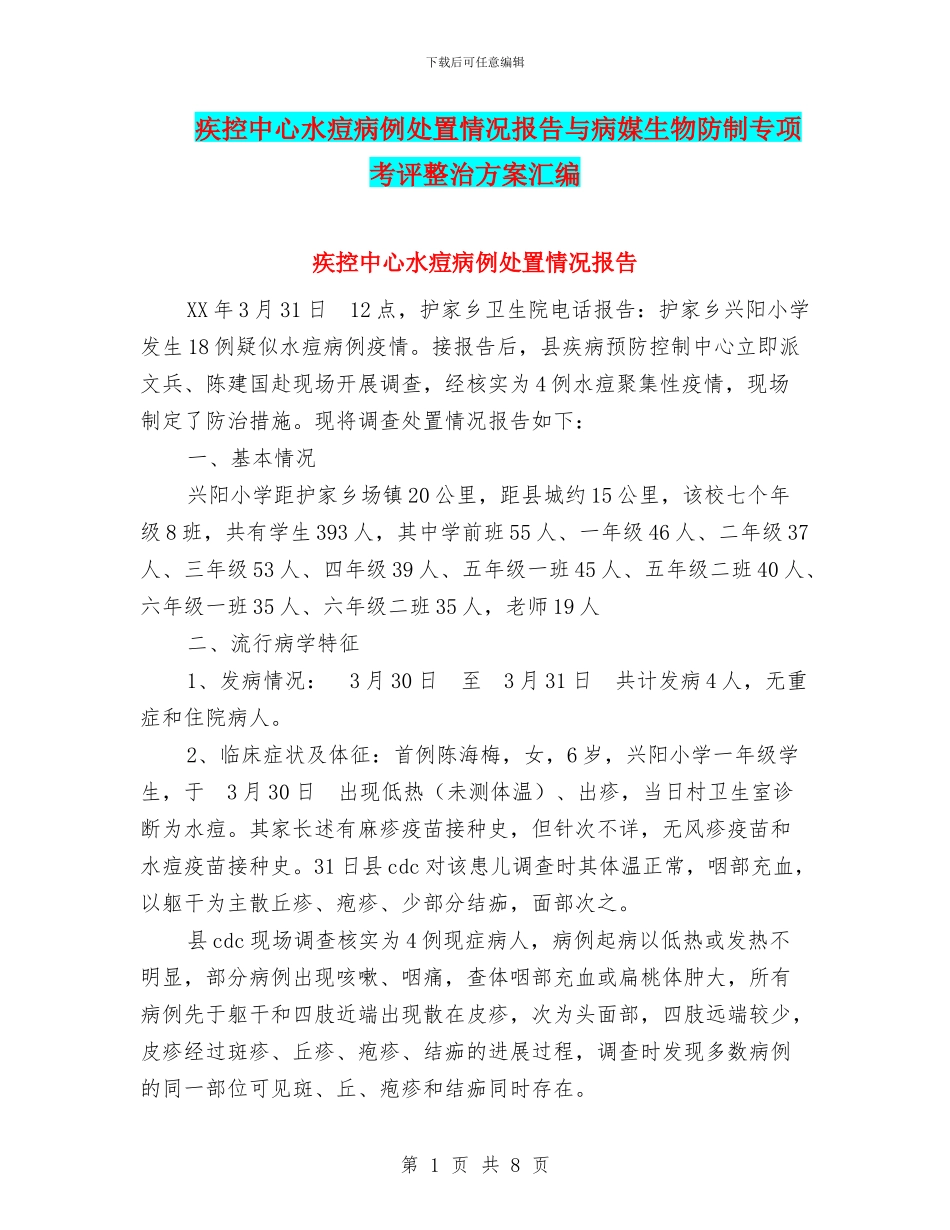 疾控中心水痘病例处置情况报告与病媒生物防制专项考评整治方案汇编_第1页