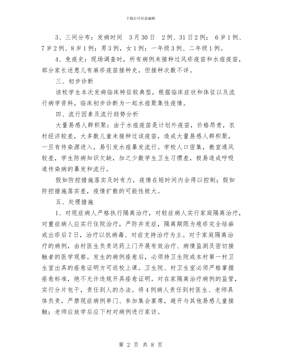 疾控中心水痘病例处置情况报告与病媒生物防制专项考评整治方案汇编_第2页