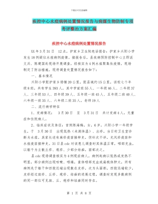 疾控中心水痘病例处置情况报告与病媒生物防制专项考评整治方案汇编