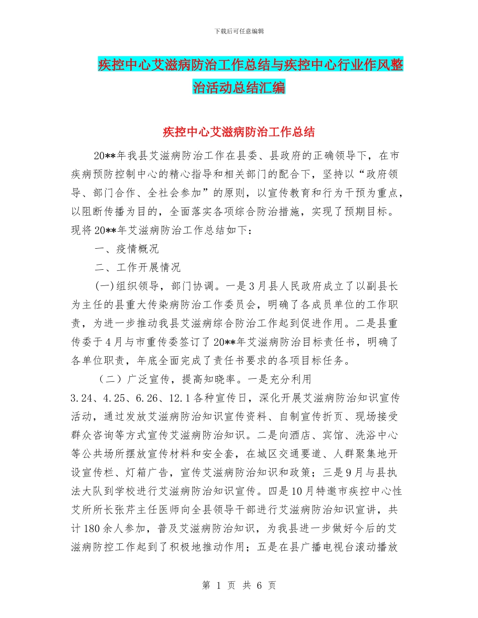 疾控中心艾滋病防治工作总结与疾控中心行业作风整治活动总结汇编_第1页