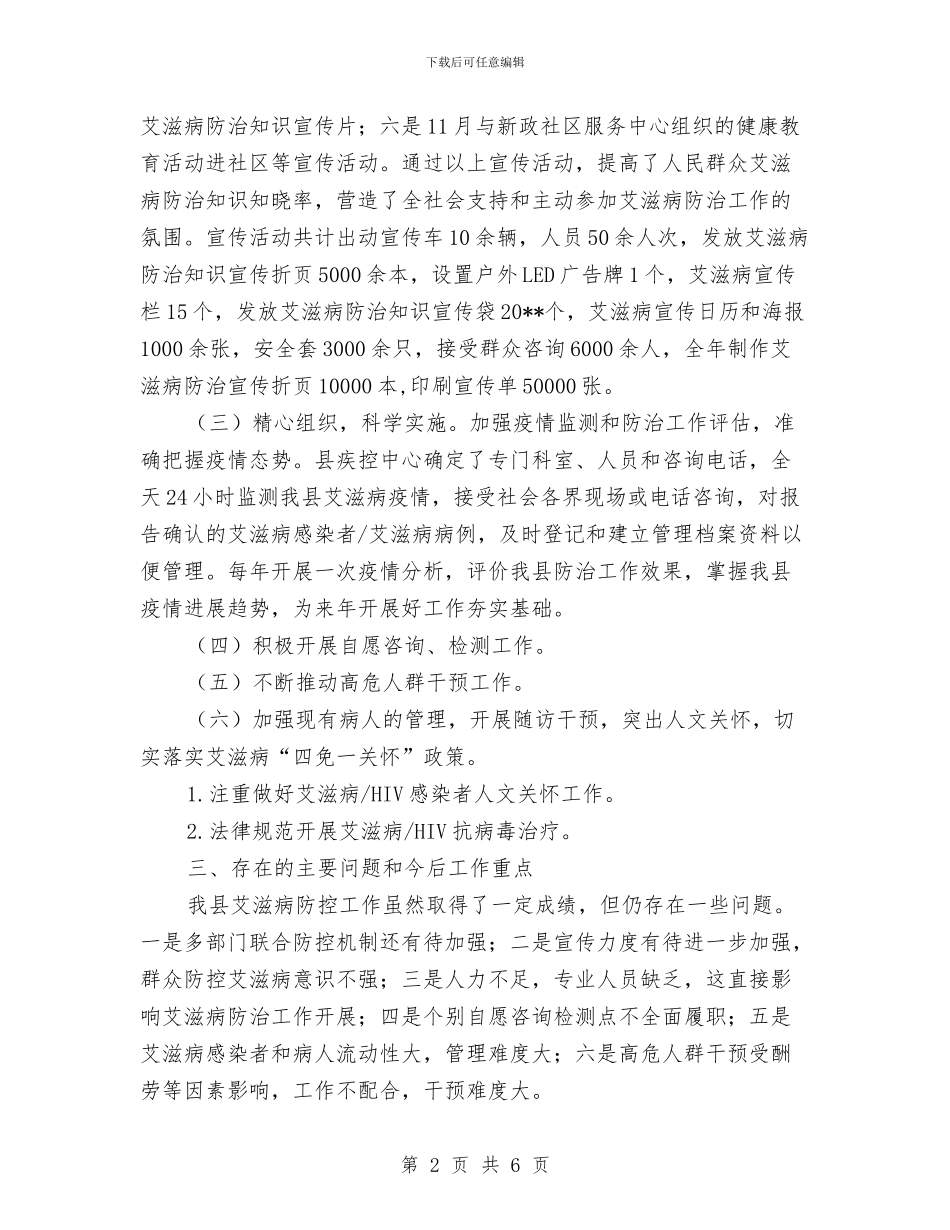 疾控中心艾滋病防治工作总结与疾控中心行业作风整治活动总结汇编_第2页