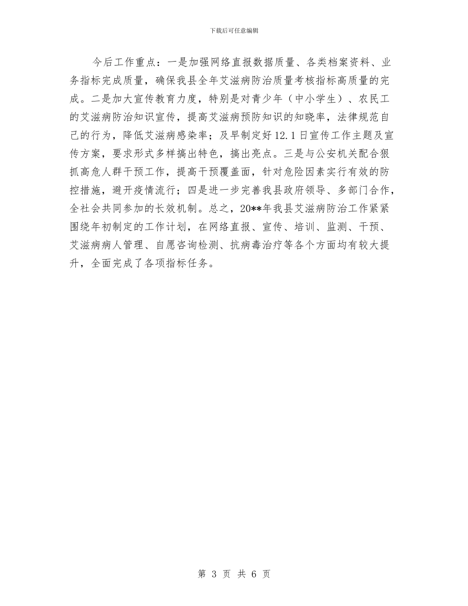 疾控中心艾滋病防治工作总结与疾控中心行业作风整治活动总结汇编_第3页