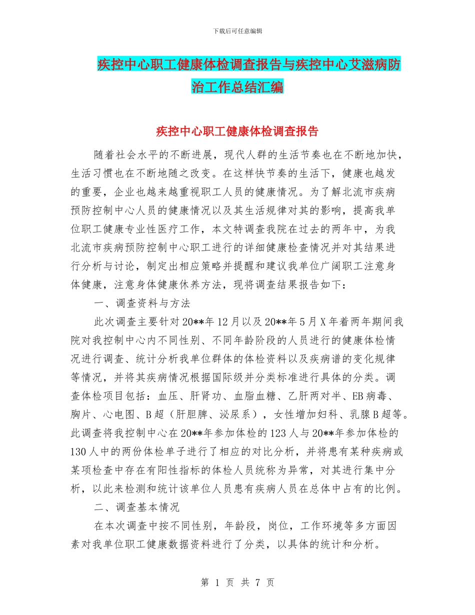 疾控中心职工健康体检调查报告与疾控中心艾滋病防治工作总结汇编_第1页