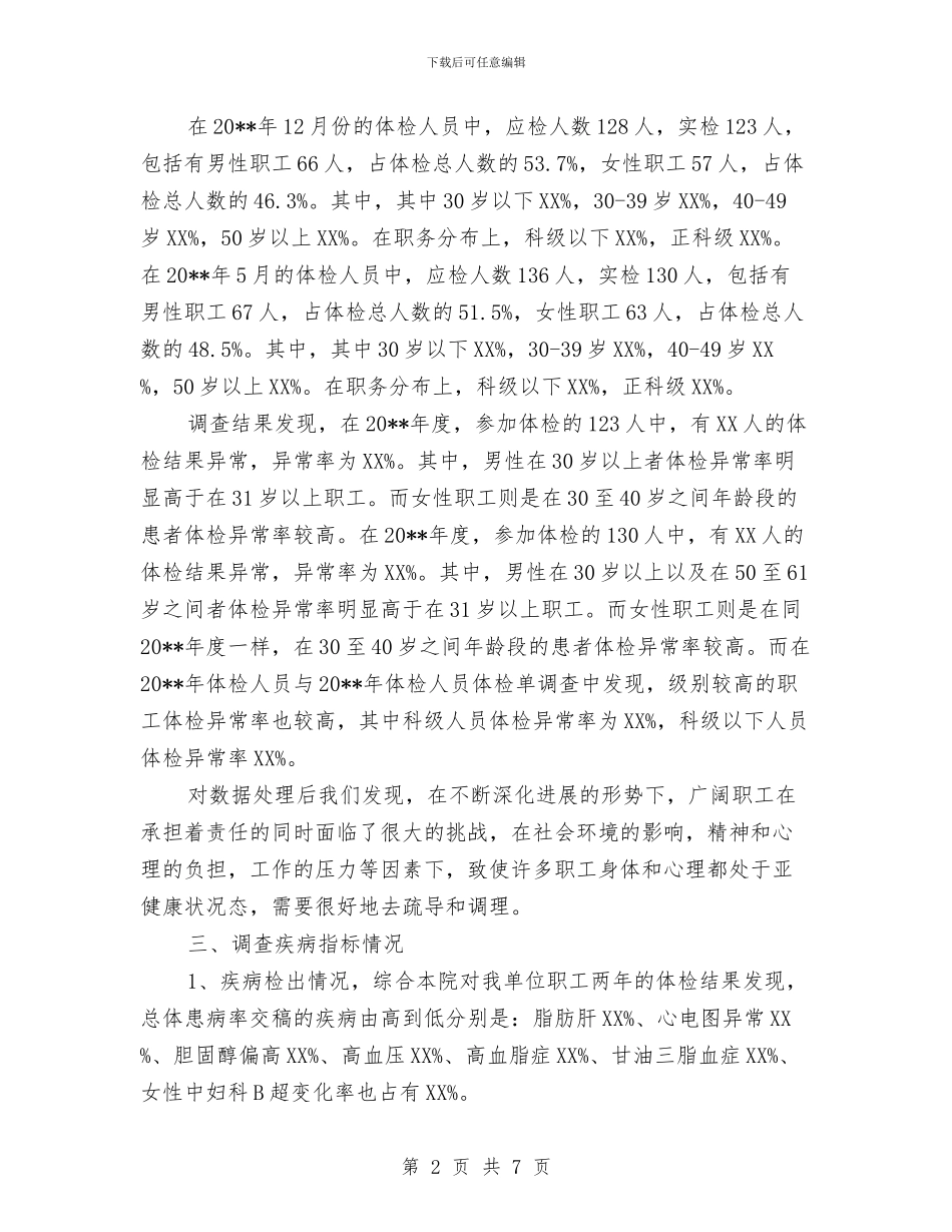 疾控中心职工健康体检调查报告与疾控中心艾滋病防治工作总结汇编_第2页