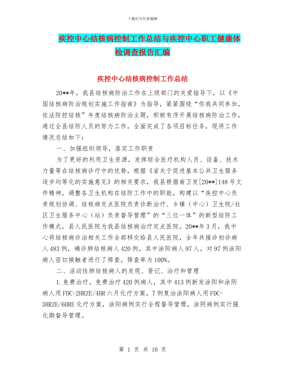 疾控中心结核病控制工作总结与疾控中心职工健康体检调查报告汇编_第1页