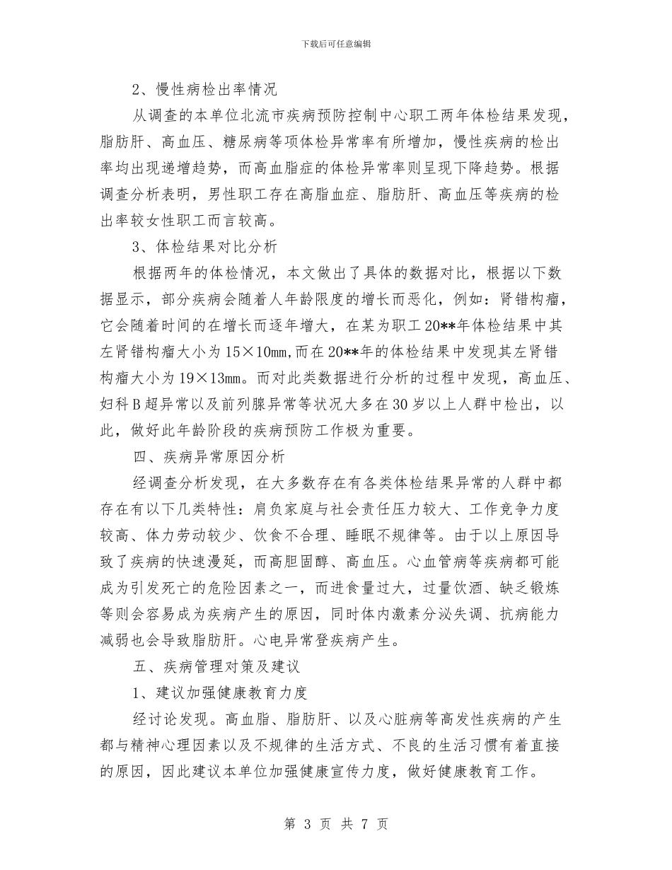 疾控中心职工健康体检调查报告与疾控中心行业作风整治活动总结汇编_第3页