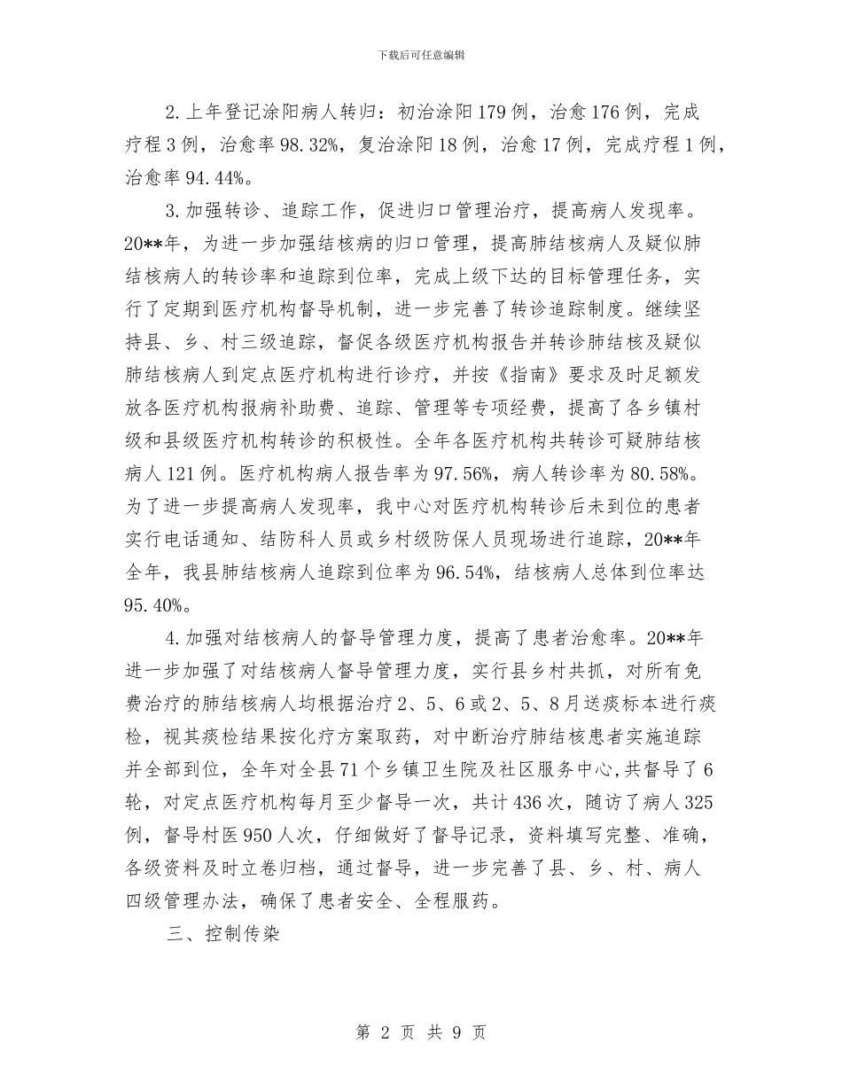 疾控中心结核病控制工作总结与疾控中心艾滋病防治工作总结汇编_第2页