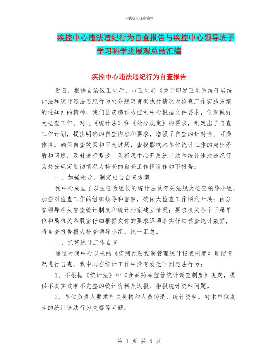 疾控中心违法违纪行为自查报告与疾控中心领导班子学习科学发展观总结汇编_第1页