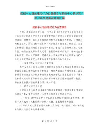 疾控中心违法违纪行为自查报告与疾控中心领导班子学习科学发展观总结汇编