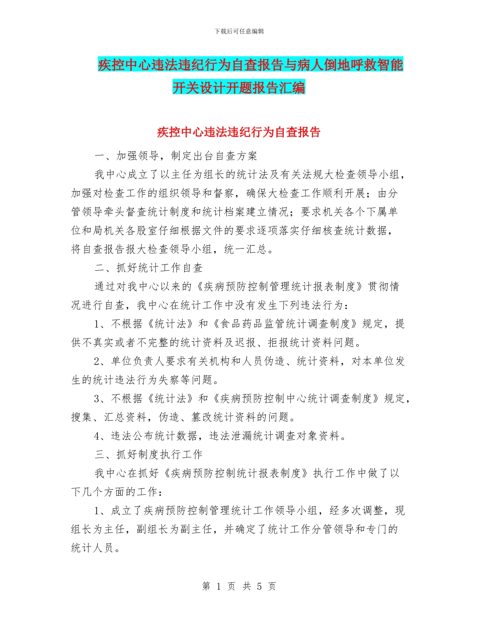 疾控中心违法违纪行为自查报告与病人倒地呼救智能开关设计开题报告汇编_第1页
