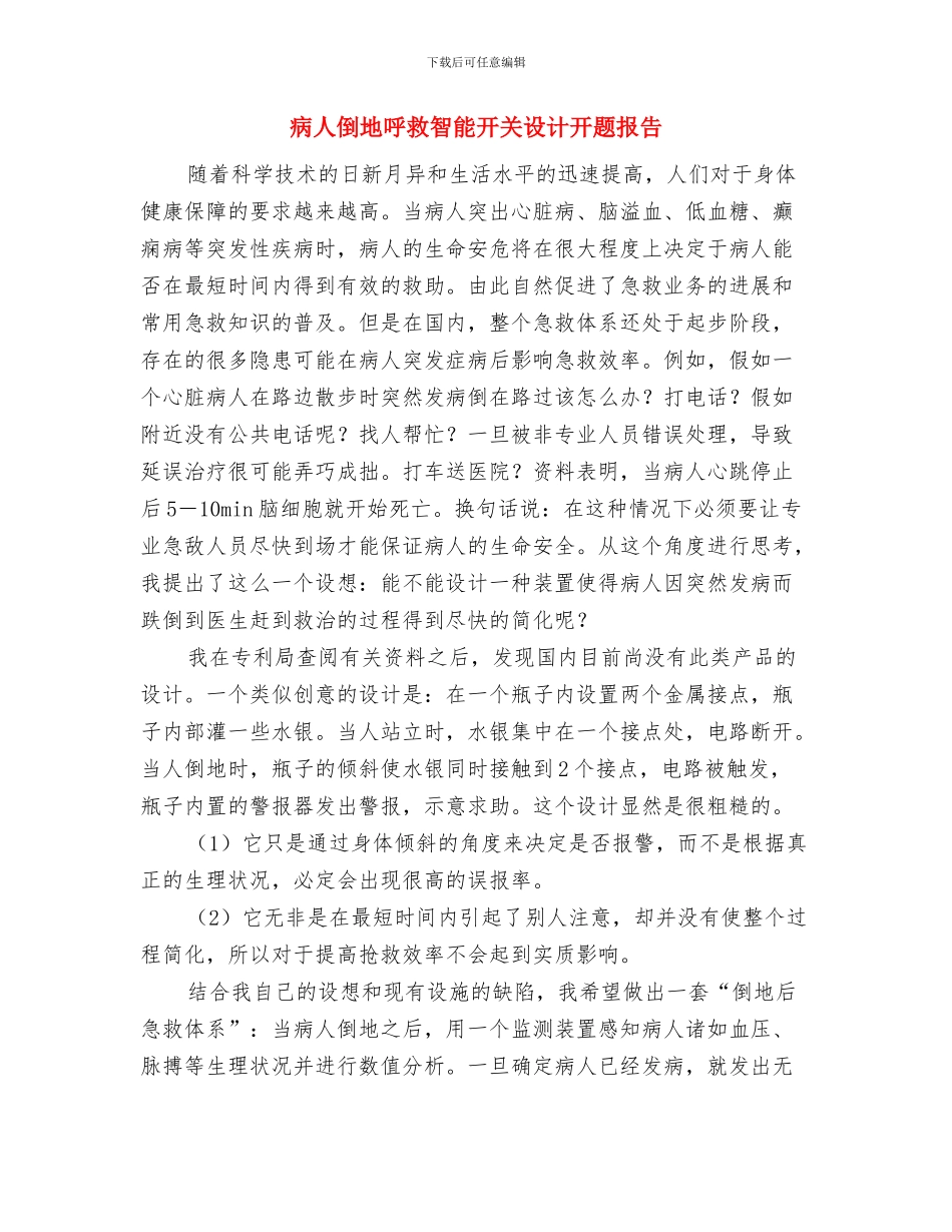 疾控中心违法违纪行为自查报告与病人倒地呼救智能开关设计开题报告汇编_第3页