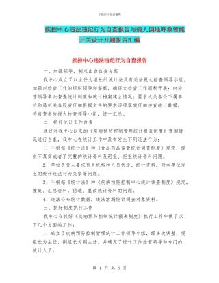 疾控中心违法违纪行为自查报告与病人倒地呼救智能开关设计开题报告汇编