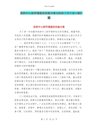 疾控中心软环境建设实施方案与疾控工作计划3篇汇编
