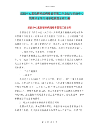 疾控中心重性精神疾病患者管理工作总结与疾控中心领导班子学习科学发展观总结汇编