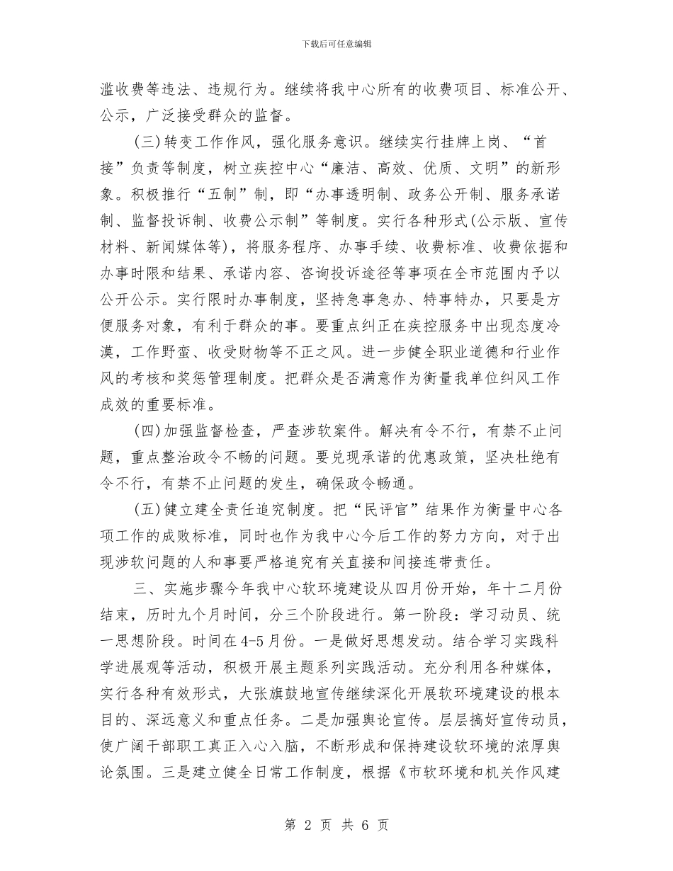 疾控中心软环境建设实施方案与疾病中心年度工作计划汇编_第2页