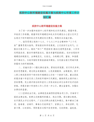 疾控中心软环境建设实施方案与疾病中心年度工作计划汇编