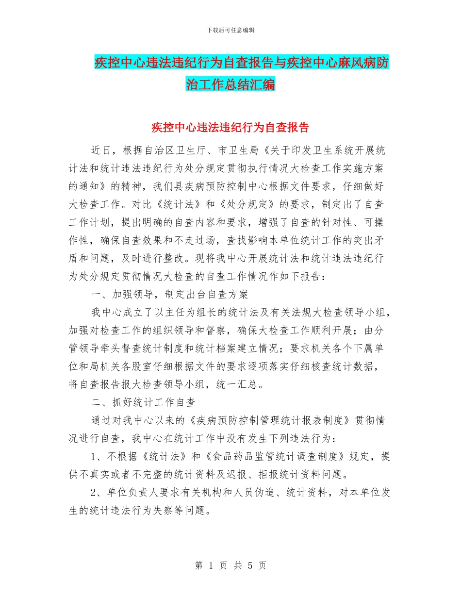 疾控中心违法违纪行为自查报告与疾控中心麻风病防治工作总结汇编_第1页