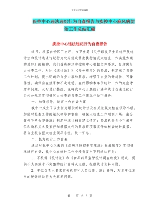 疾控中心违法违纪行为自查报告与疾控中心麻风病防治工作总结汇编