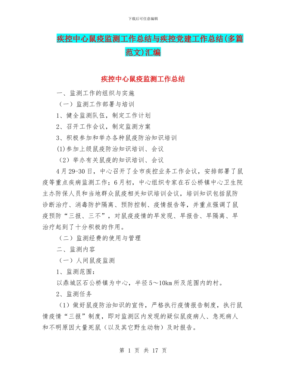 疾控中心鼠疫监测工作总结与疾控党建工作总结汇编_第1页
