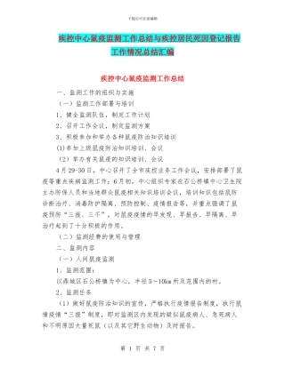 疾控中心鼠疫监测工作总结与疾控居民死因登记报告工作情况总结汇编