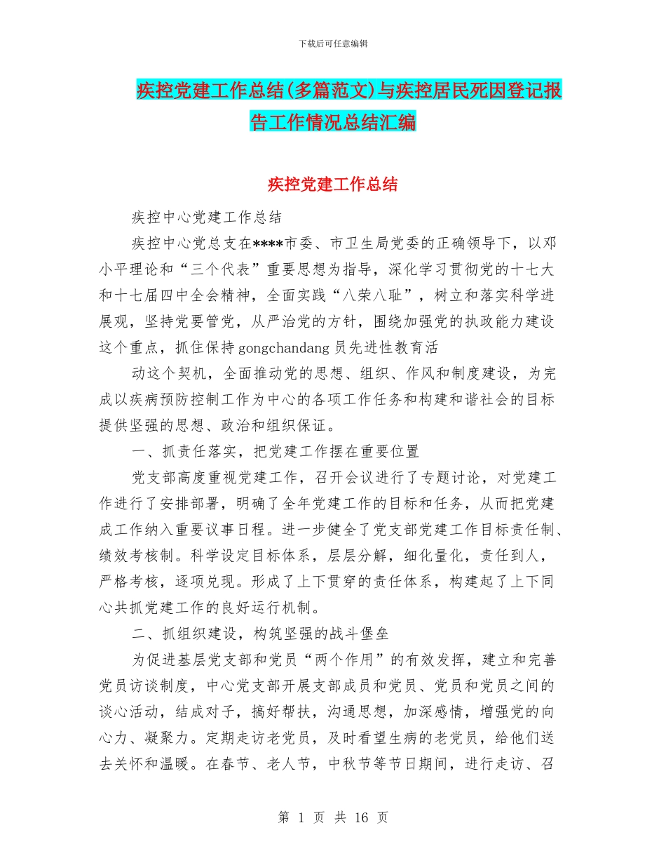 疾控党建工作总结与疾控居民死因登记报告工作情况总结汇编_第1页