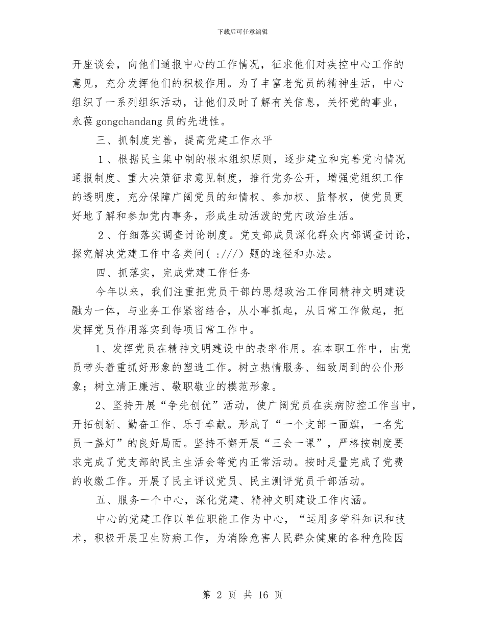 疾控党建工作总结与疾控居民死因登记报告工作情况总结汇编_第2页