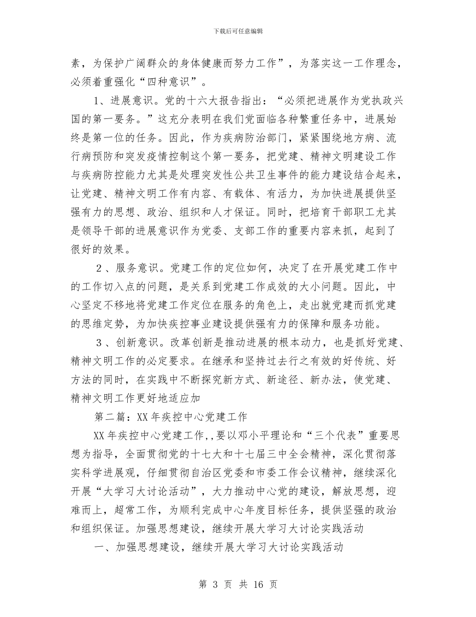 疾控党建工作总结与疾控居民死因登记报告工作情况总结汇编_第3页