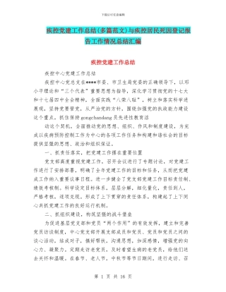 疾控党建工作总结与疾控居民死因登记报告工作情况总结汇编