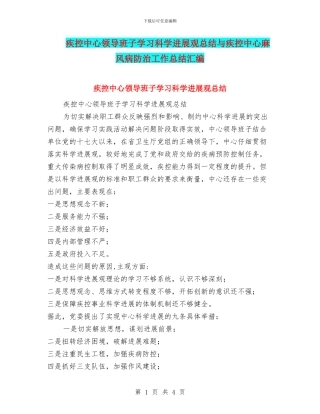 疾控中心领导班子学习科学发展观总结与疾控中心麻风病防治工作总结汇编