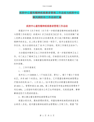 疾控中心重性精神疾病患者管理工作总结与疾控中心麻风病防治工作总结汇编