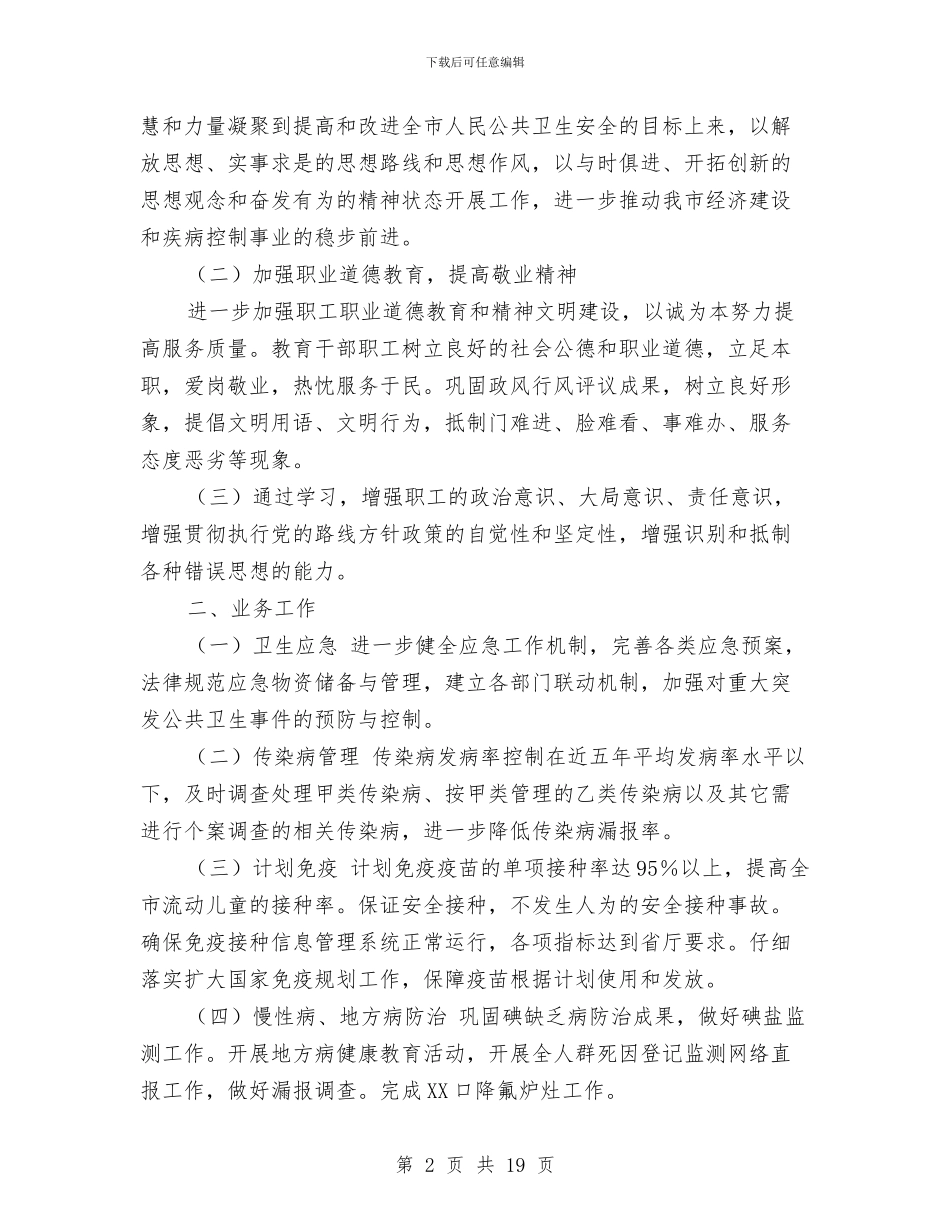疾控工作计划3篇与疾病中心年度工作计划汇编_第2页