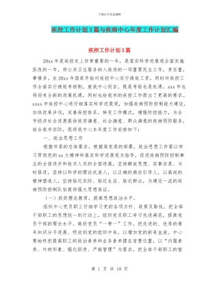 疾控工作计划3篇与疾病中心年度工作计划汇编