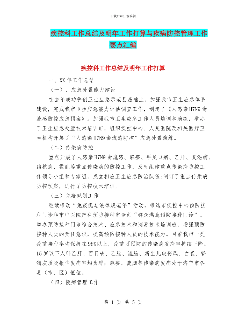 疾控科工作总结及明年工作打算与疾病防控管理工作要点汇编_第1页