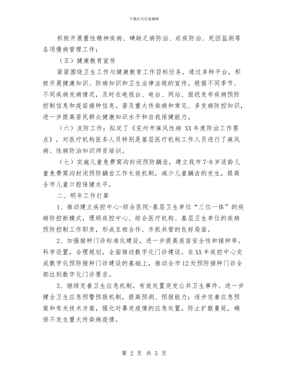 疾控科工作总结及明年工作打算与疾病防控管理工作要点汇编_第2页