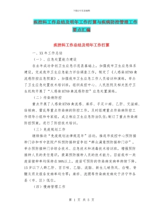 疾控科工作总结及明年工作打算与疾病防控管理工作要点汇编
