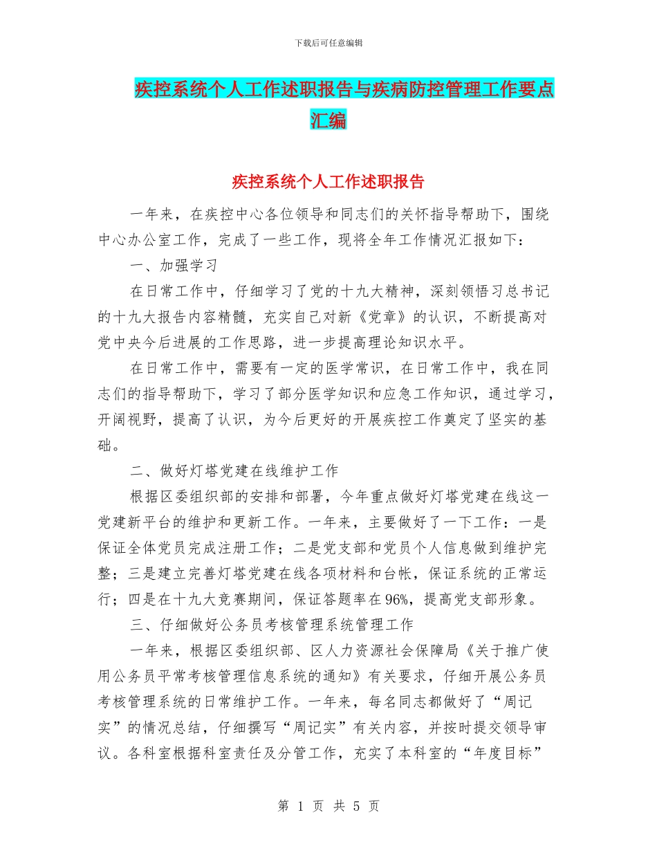 疾控系统个人工作述职报告与疾病防控管理工作要点汇编_第1页