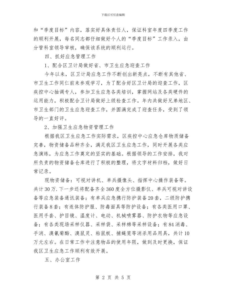 疾控系统个人工作述职报告与疾病防控管理工作要点汇编_第2页