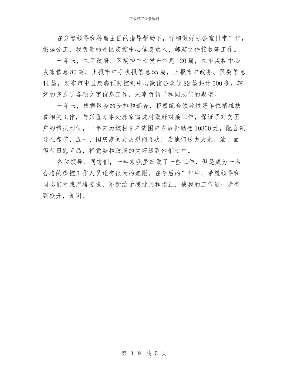 疾控系统个人工作述职报告与疾病防控管理工作要点汇编_第3页
