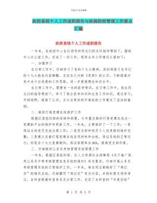 疾控系统个人工作述职报告与疾病防控管理工作要点汇编