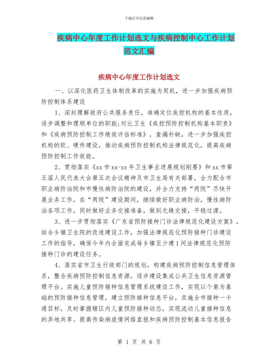 疾病中心年度工作计划选文与疾病控制中心工作计划范文汇编_第1页