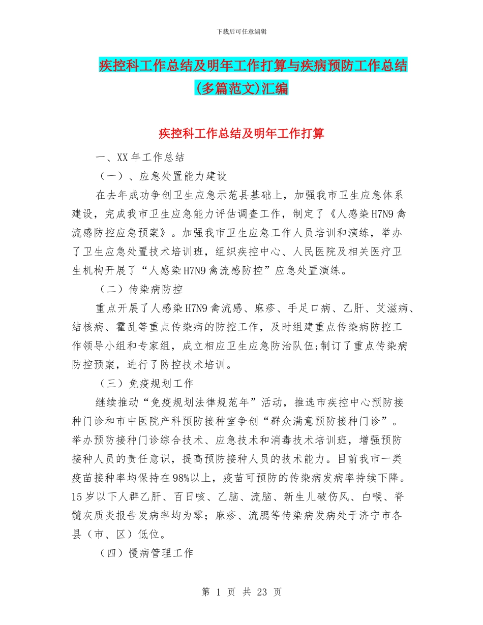 疾控科工作总结及明年工作打算与疾病预防工作总结汇编_第1页