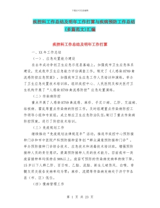疾控科工作总结及明年工作打算与疾病预防工作总结汇编