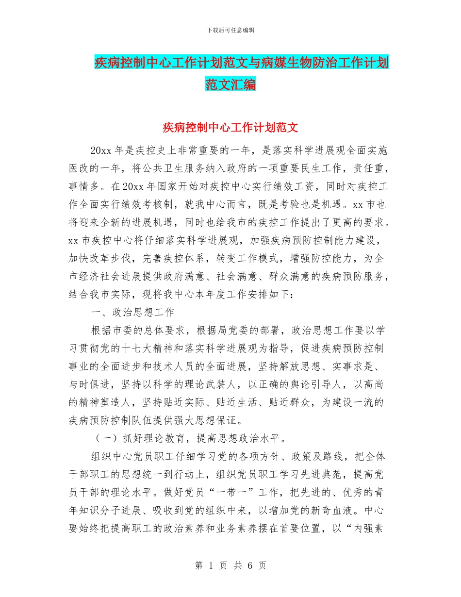 疾病控制中心工作计划范文与病媒生物防治工作计划范文汇编_第1页
