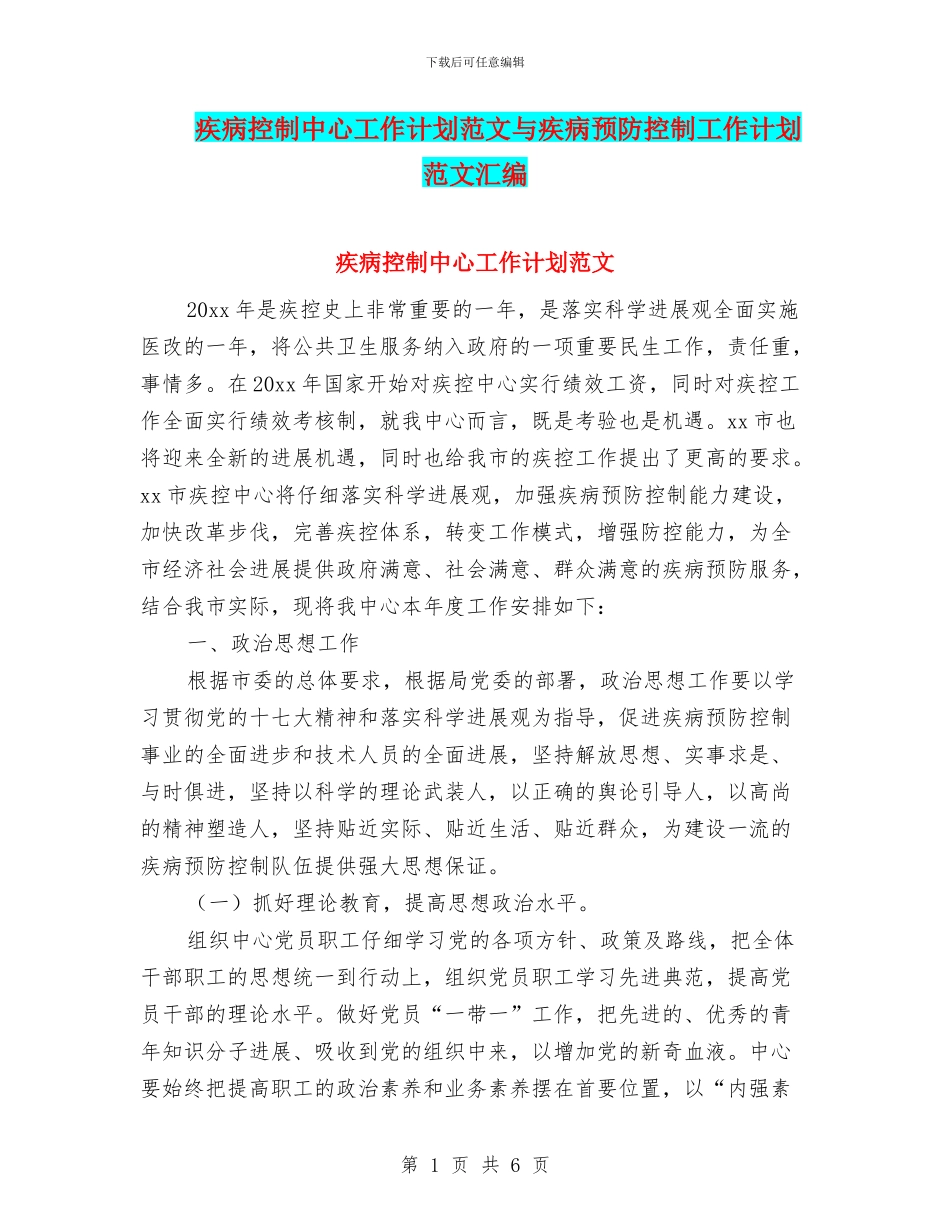 疾病控制中心工作计划范文与疾病预防控制工作计划范文汇编_第1页