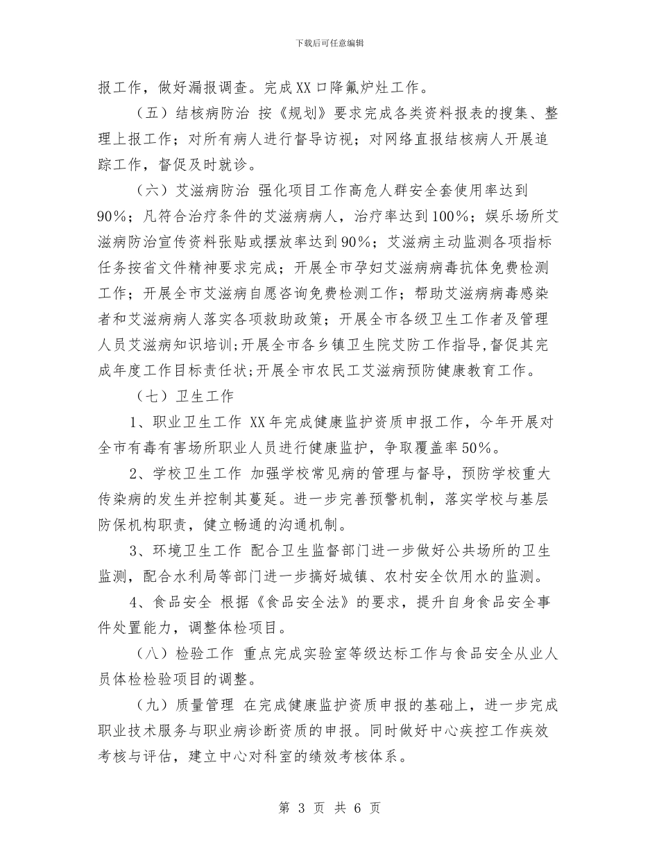 疾病控制中心工作计划范文与疾病预防控制工作计划范文汇编_第3页