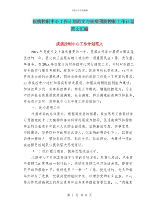 疾病控制中心工作计划范文与疾病预防控制工作计划范文汇编