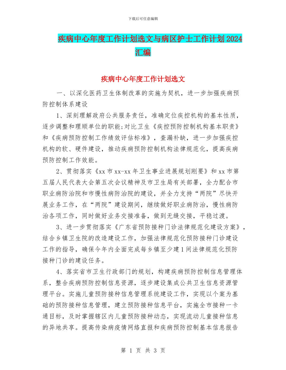 疾病中心年度工作计划选文与病区护士工作计划2024汇编_第1页