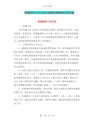 疾病防控工作计划与病媒生物防制计划汇编