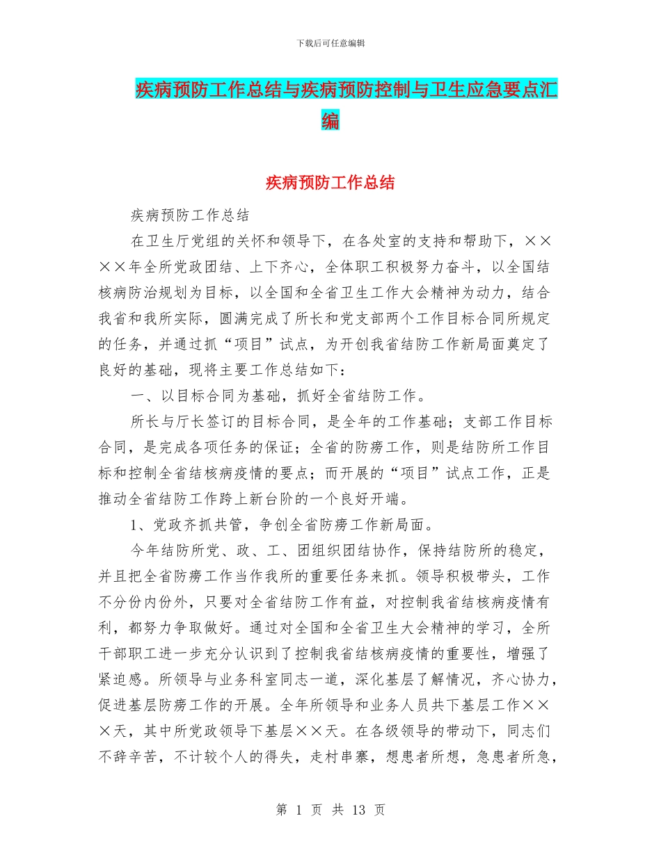 疾病预防工作总结与疾病预防控制与卫生应急要点汇编_第1页